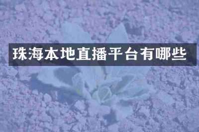珠海本地直播平台有哪些