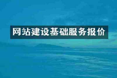 网站建设基础服务报价