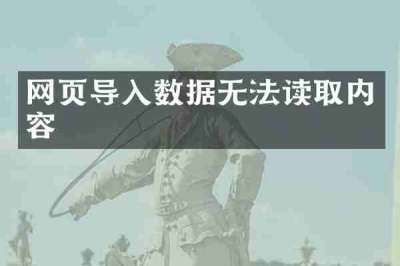 网页导入数据无法读取内容