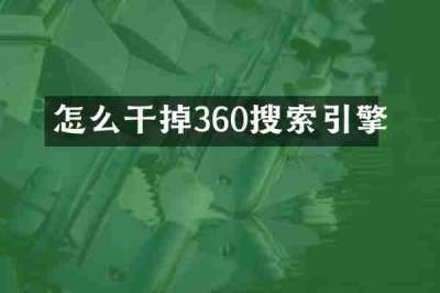 怎么干掉360搜索引擎