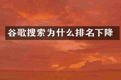 谷歌搜索为什么排名下降