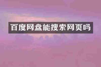 百度网盘能搜索网页吗
