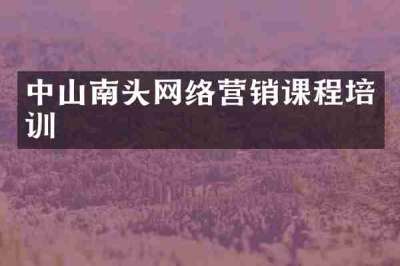 中山南头网络营销课程培训
