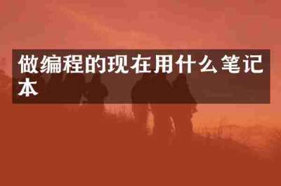 做编程的现在用什么笔记本