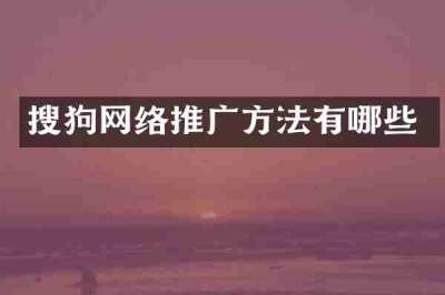 搜狗网络推广方法有哪些