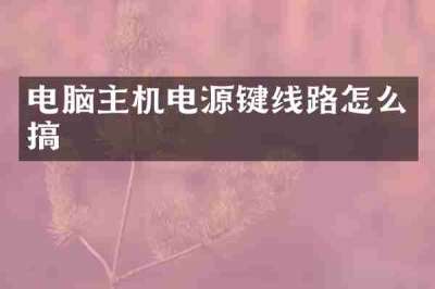 电脑主机电源键线路怎么搞