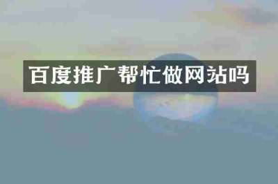 百度推广帮忙做网站吗