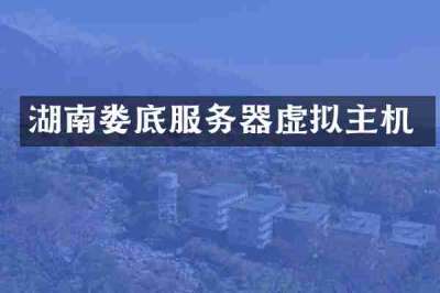 湖南娄底服务器虚拟主机