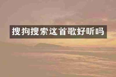 搜狗搜索这首歌好听吗