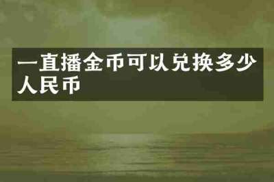 一直播金币可以兑换多少人民币