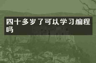 四十多岁了可以学习编程吗