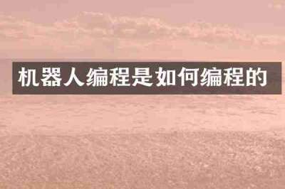 机器人编程是如何编程的