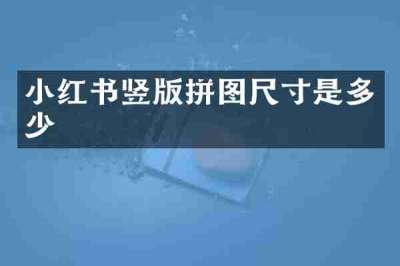 小红书竖版拼图尺寸是多少