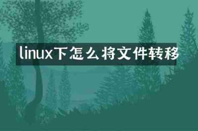 linux下怎么将文件转移