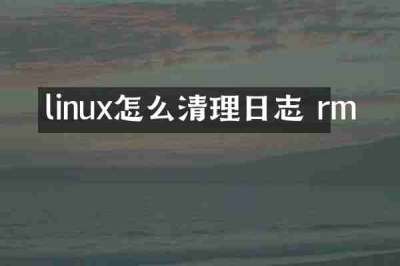 linux怎么清理日志 rm