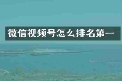 微信视频号怎么排名第一