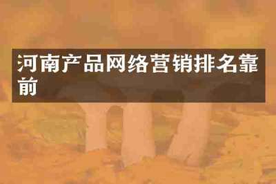 河南产品网络营销排名靠前