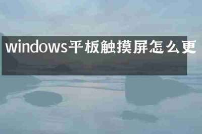 windows平板触摸屏怎么更换