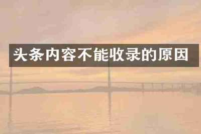 头条内容不能收录的原因