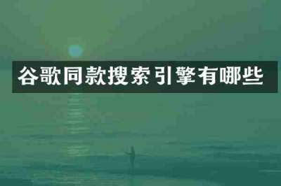 谷歌同款搜索引擎有哪些