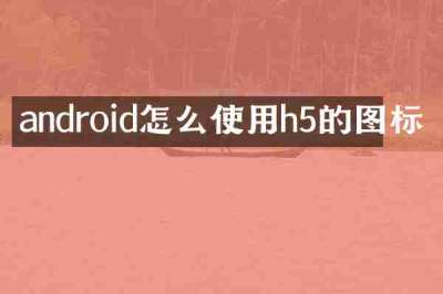 android怎么使用h5的图标