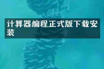 计算器编程正式版下载安装