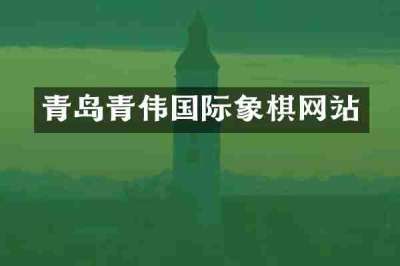 青岛青伟国际象棋网站