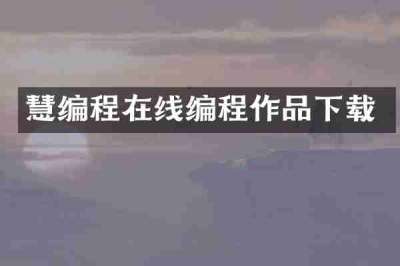慧编程在线编程作品下载
