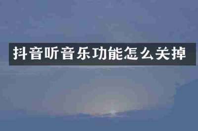 抖音听音乐功能怎么关掉