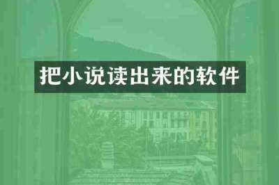 把小说读出来的软件