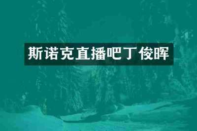 斯诺克直播吧丁俊晖