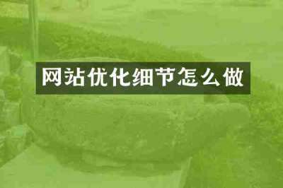网站优化细节怎么做