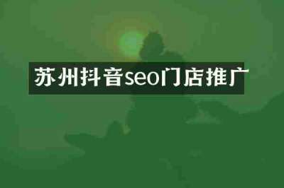 苏州抖音seo门店推广