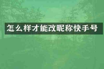 怎么样才能改昵称快手号