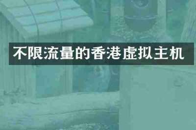 不限流量的香港虚拟主机