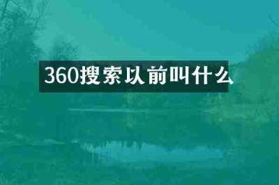 360搜索以前叫什么