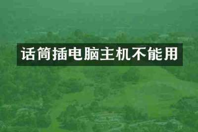 话筒插电脑主机不能用