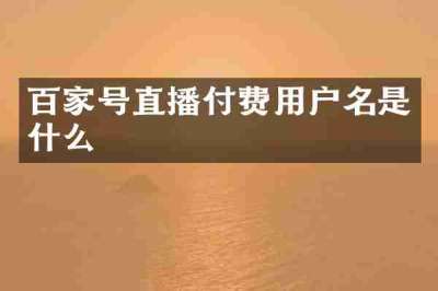 百家号直播付费用户名是什么