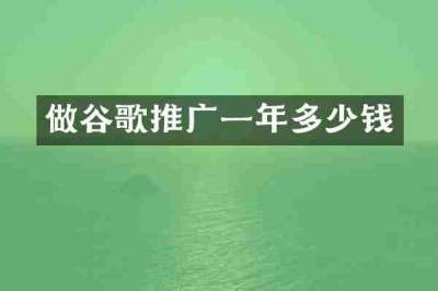 做谷歌推广一年多少钱