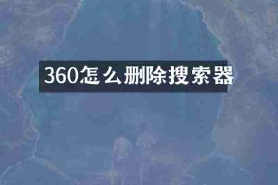 360怎么删除搜索器