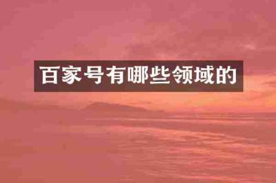 百家号有哪些领域的