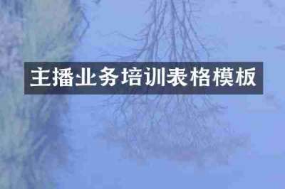主播业务培训表格模板