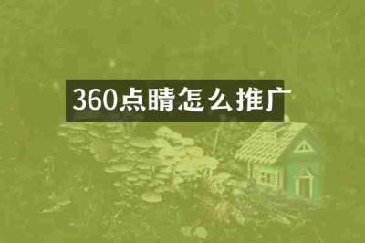 360点睛怎么推广