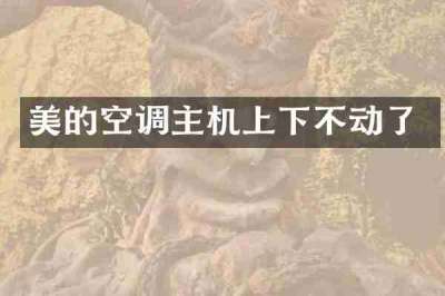 美的空调主机上下不动了