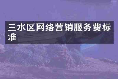 三水区网络营销服务费标准