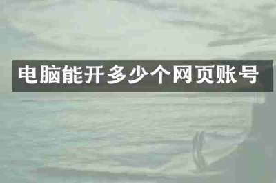 电脑能开多少个网页账号