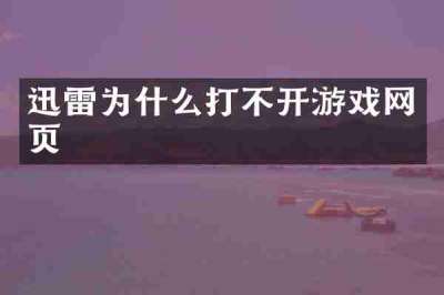 迅雷为什么打不开游戏网页