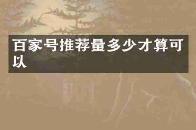 百家号推荐量多少才算可以