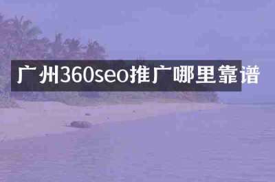 广州360seo推广哪里靠谱