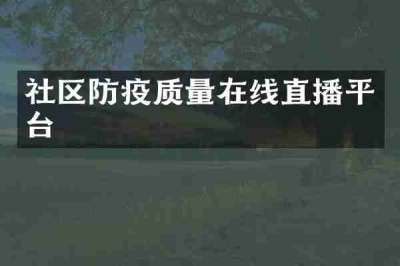 社区防疫质量在线直播平台